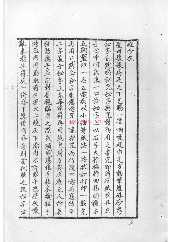 《先天南派·五雷天心正法祝由科》8