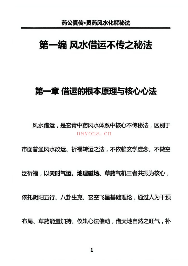 《药公真传·灵药风水实战秘法》10