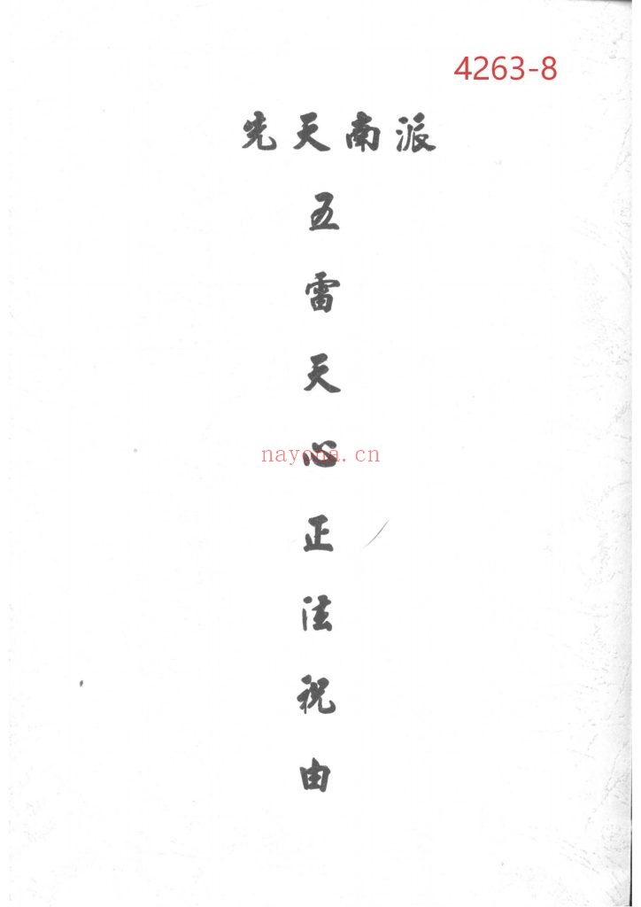 《先天南派·五雷天心正法祝由科》8