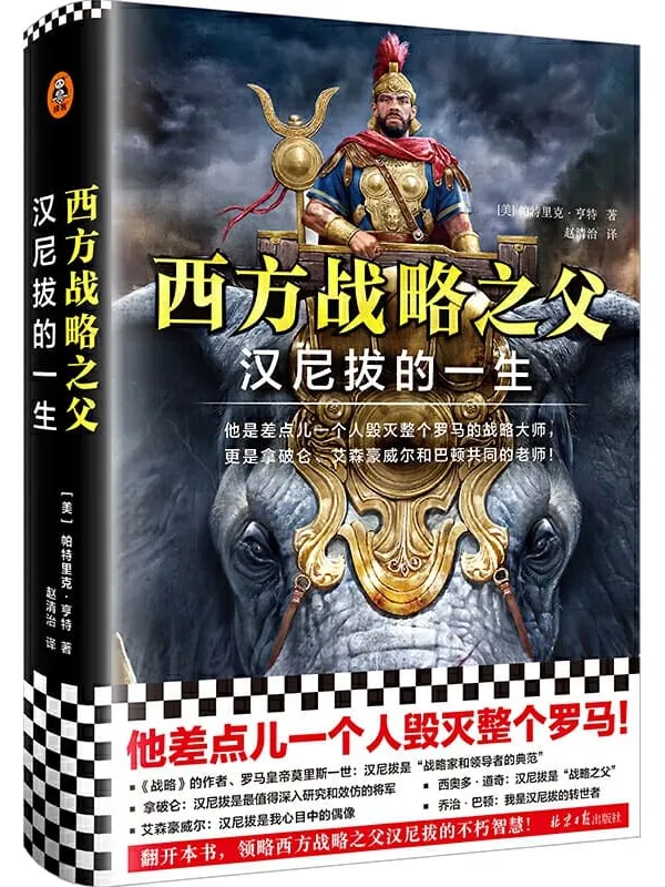 《西方战略之父：汉尼拔的一生》封面图片