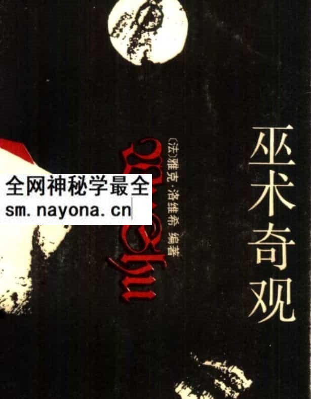 《巫术奇观》 作者：[法]雅克·洛维希编着 谢军瑞译.pdf