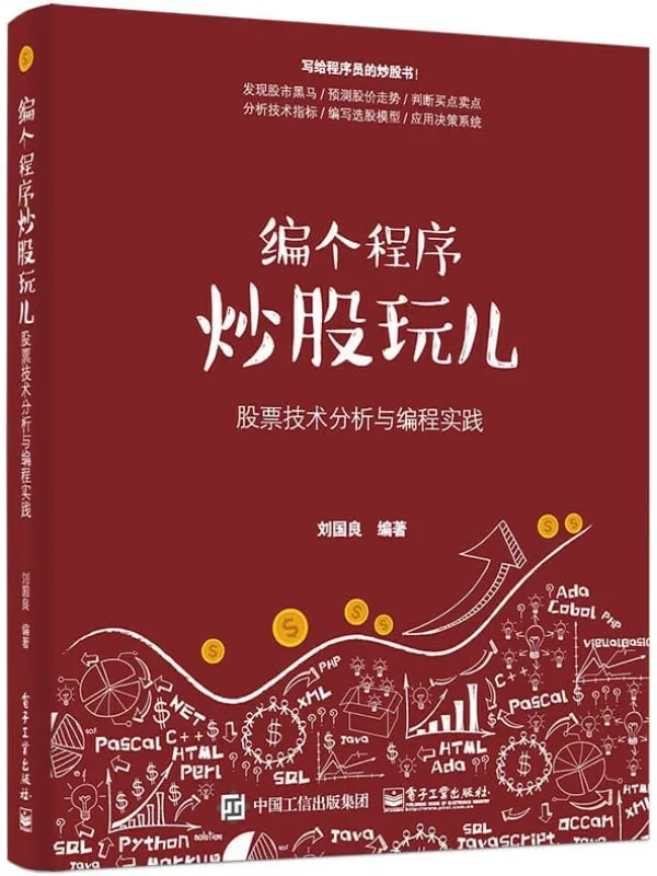 《编个程序炒股玩儿:股票技术分析与编程实践》刘国良【文字版_PDF电子书_推荐】 《编个程序炒股玩儿:股票技术分析与编程实践》封面图片