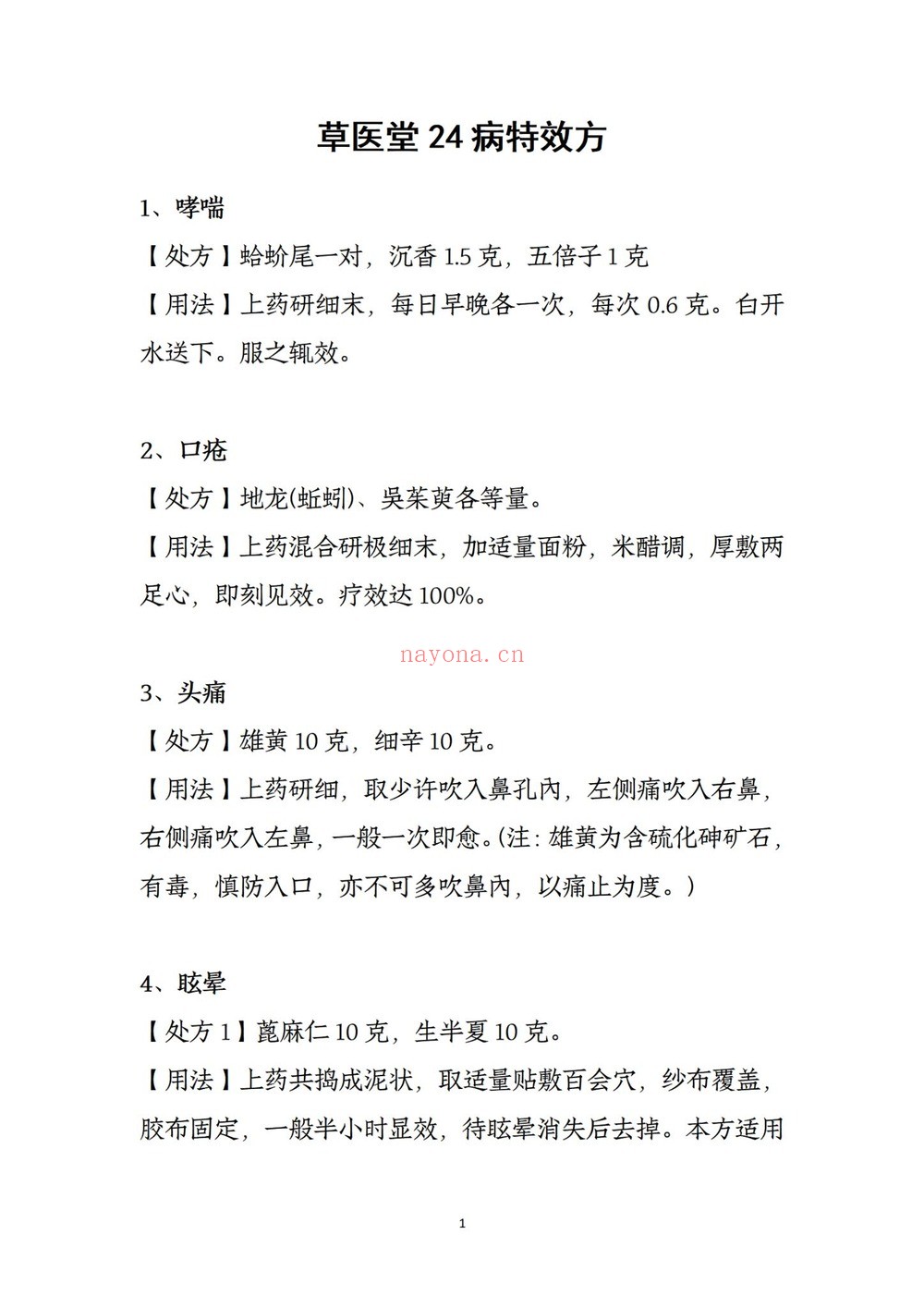 《草医堂24病特效方》PDF电子书（8页）