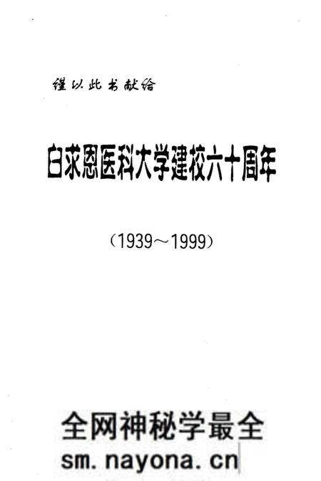 《白求恩医科大学名人志 1939-1999》.pdf电子版_其他志预览图1 《白求恩医科大学名人志 1939-1999》.pdf电子版_其他志预览图1