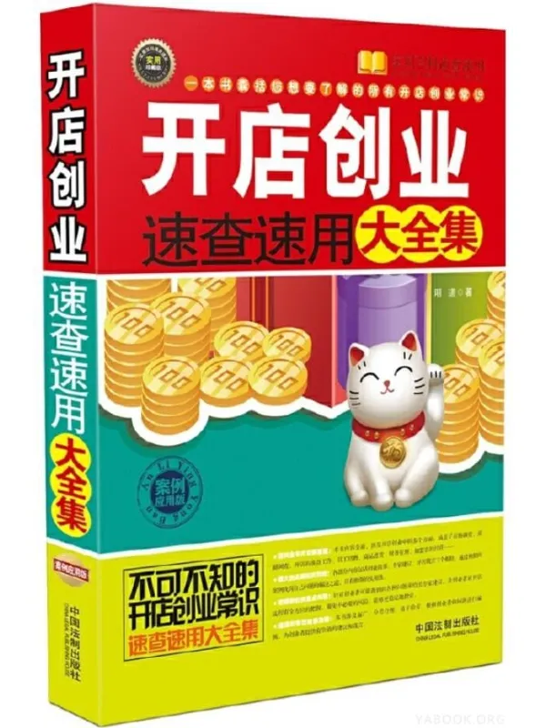 《开店创业常识速查速用大全集(案例应用版)》(最新升级版)明道【文字版_PDF电子书_推荐】 《开店创业常识速查速用大全集(案例应用版)》封面图片
