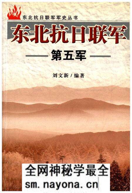 《东北抗日联军 第五军》.pdf电子版_其他志预览图