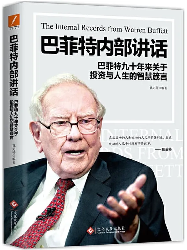《巴菲特内部讲话》【巴菲特九十年来关于投资与人生的智慧箴言!】孙力科【文字版_PDF电子书_推荐】 《巴菲特内部讲话》封面图片