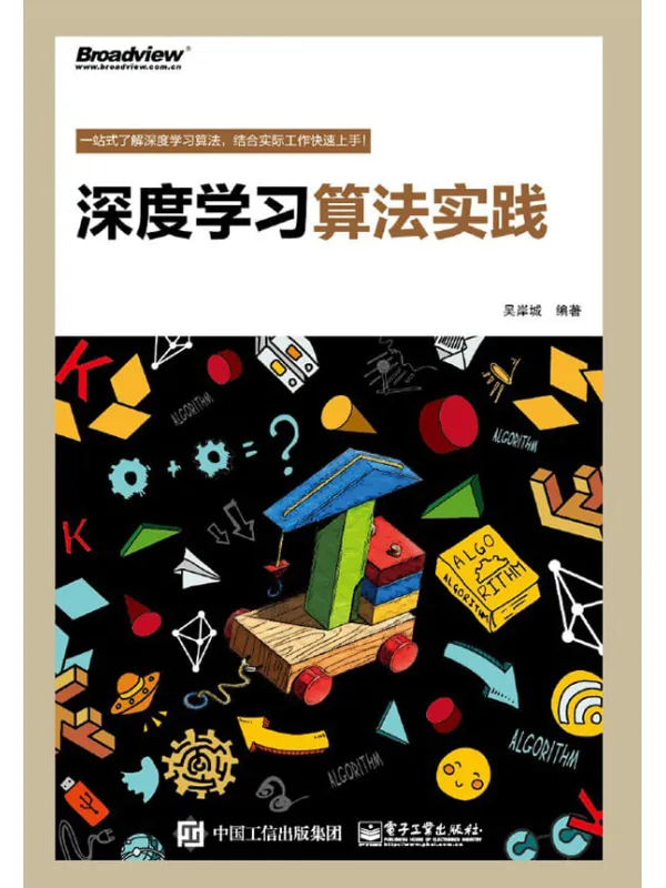 《深度学习算法实践》封面图片