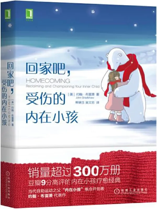 《回家吧，受伤的内在小孩》封面图片