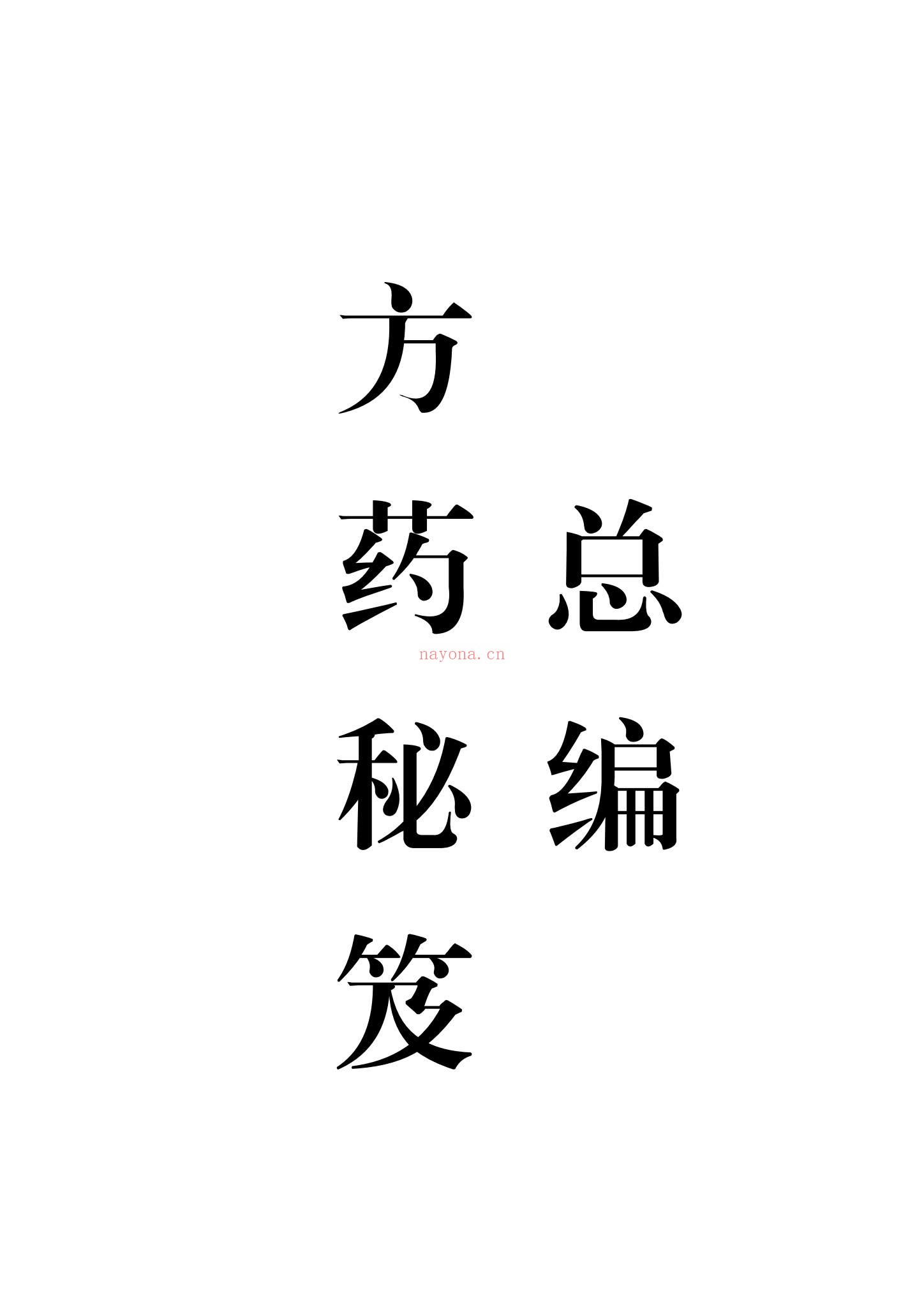 《方药秘笈十集全本》PDF电子书（481页）