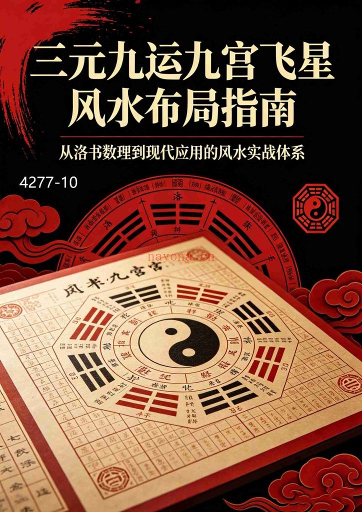 《三元九运九宫飞星风水布局指南》10