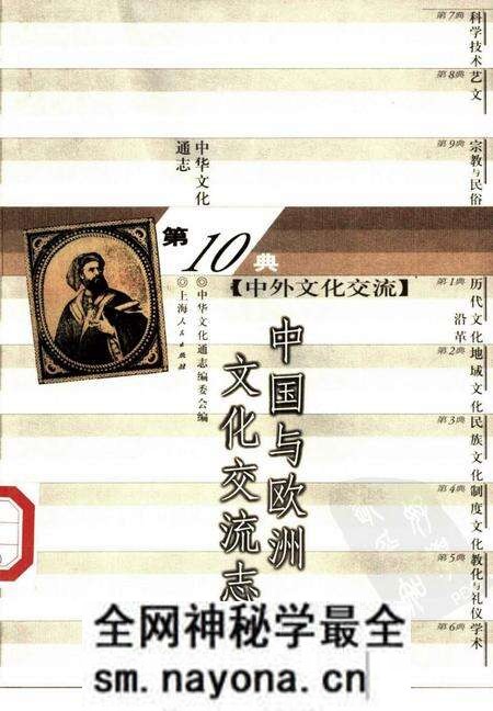 《中华文化通志第典中外文化交流中国与欧洲文化交流志》.pdf电子版_其他志预览图