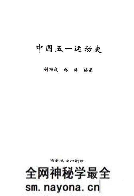 《中国五一运动史(1886-2006)》.pdf电子版_其他志预览图1 《中国五一运动史(1886-2006)》.pdf电子版_其他志预览图1