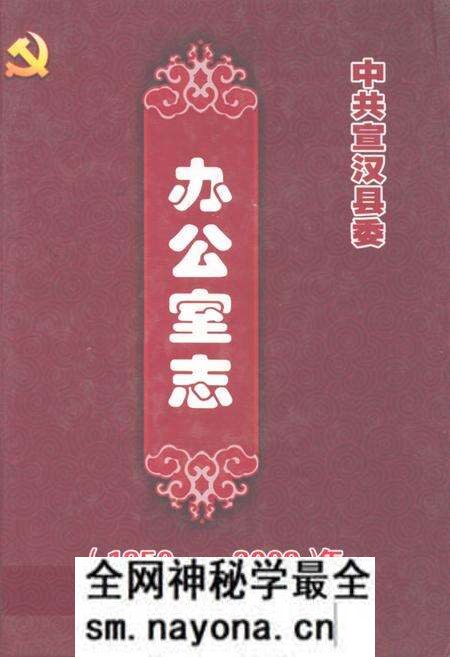 《中共宣汉县委办公室志(1950-2009)》.pdf电子版_四川省志预览图