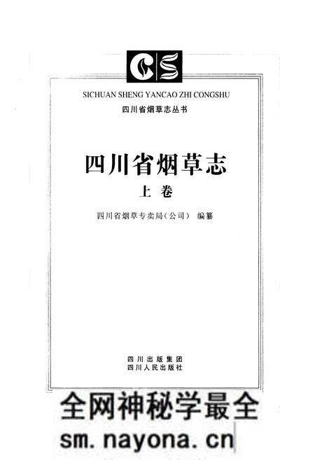 《四川省烟草志上卷》.pdf电子版_四川省志预览图1