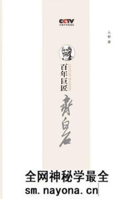 《百年巨匠 齐白石》.pdf电子版_其他志预览图 《百年巨匠 齐白石》.pdf电子版_其他志预览图