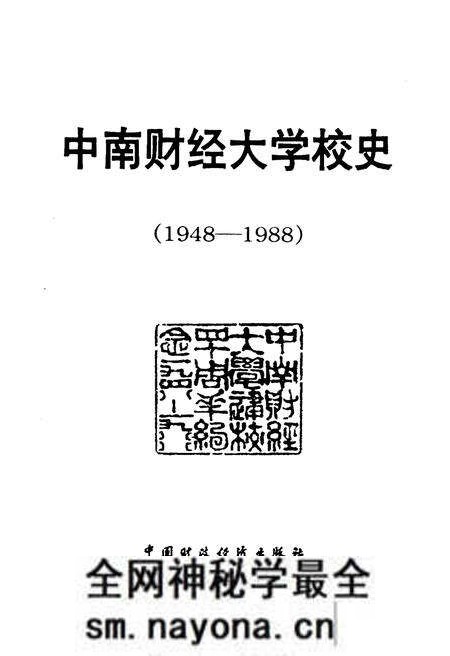 《中南财经大学校史(1948-1988)》.pdf电子版_其他志预览图1 《中南财经大学校史(1948-1988)》.pdf电子版_其他志预览图1