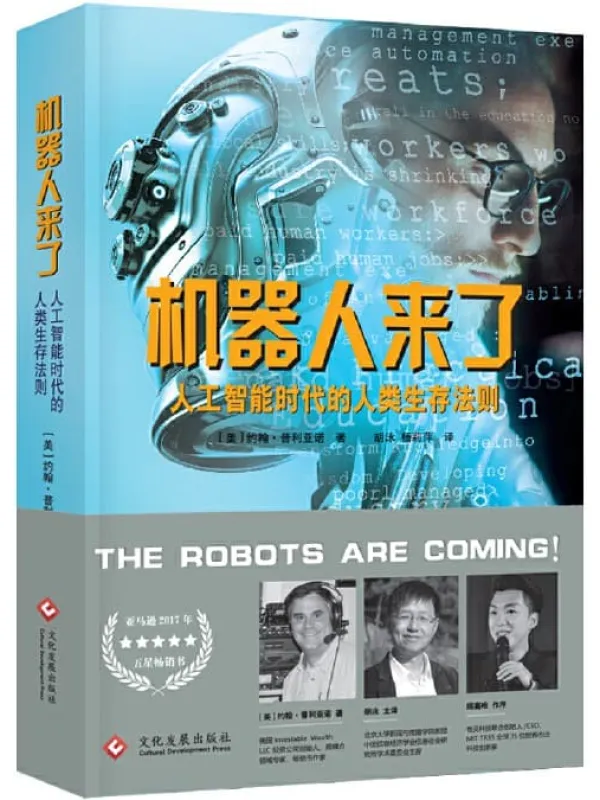 《机器人来了：人工智能时代的人类生存法则》封面图片