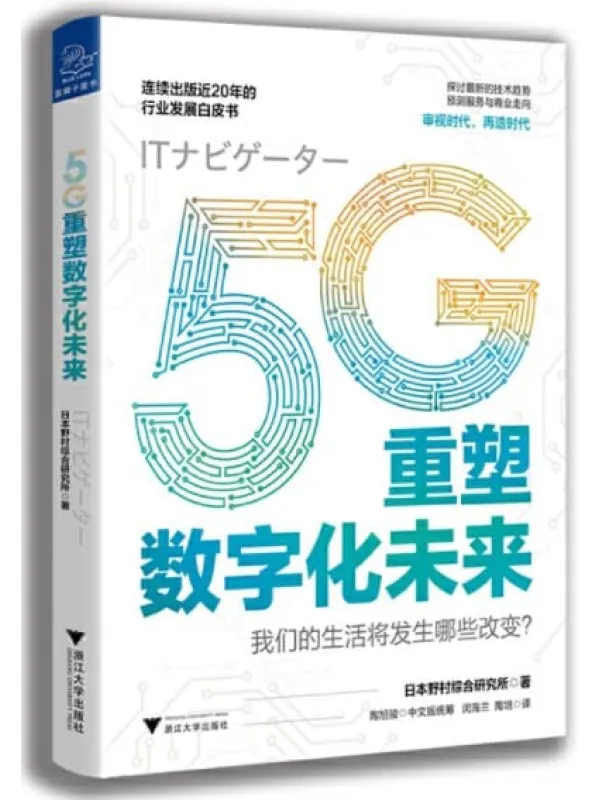《5G重塑数字化未来》封面图片