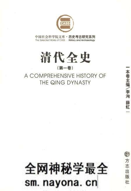 《清代全史第一卷》.pdf电子版_其他志预览图 《清代全史第一卷》.pdf电子版_其他志预览图