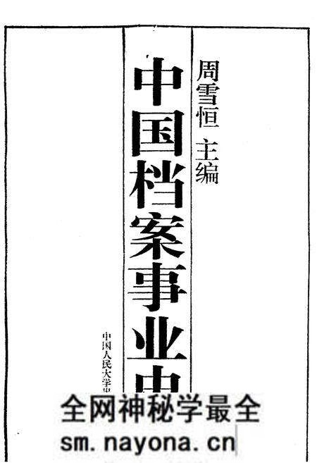 《中国档案事业史》.pdf电子版_其他志预览图1 《中国档案事业史》.pdf电子版_其他志预览图1