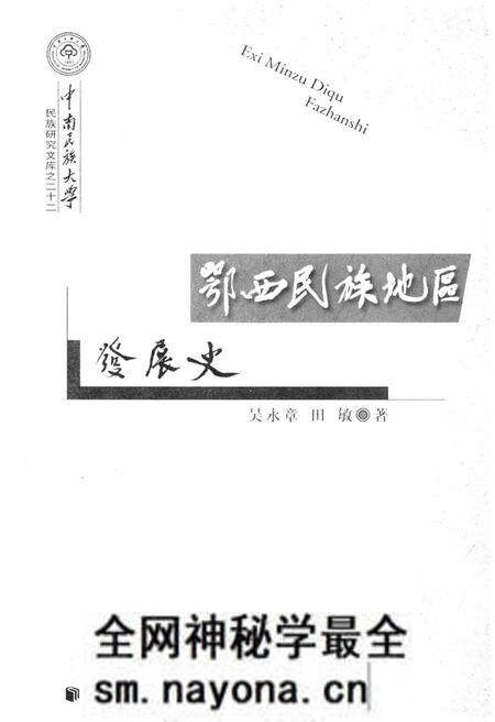 《鄂西民族地区 发展史》.pdf电子版_其他志预览图1