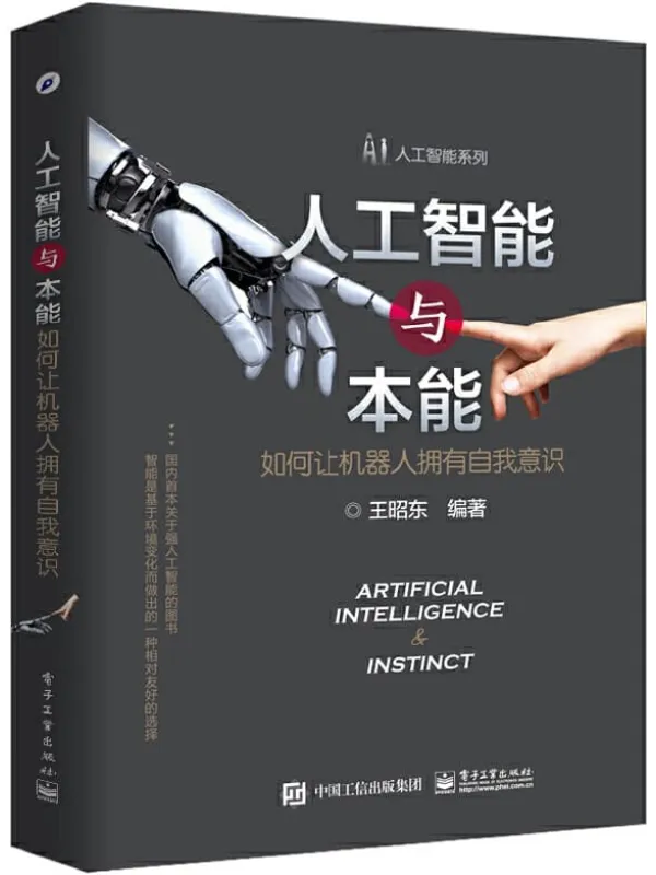 《人工智能与本能:如何让机器人拥有自我意识》王昭东【文字版_PDF电子书_推荐】 《人工智能与本能:如何让机器人拥有自我意识》封面图片