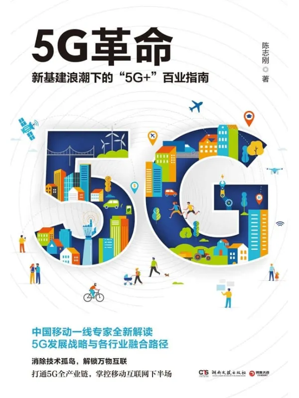 《5G革命》封面图片