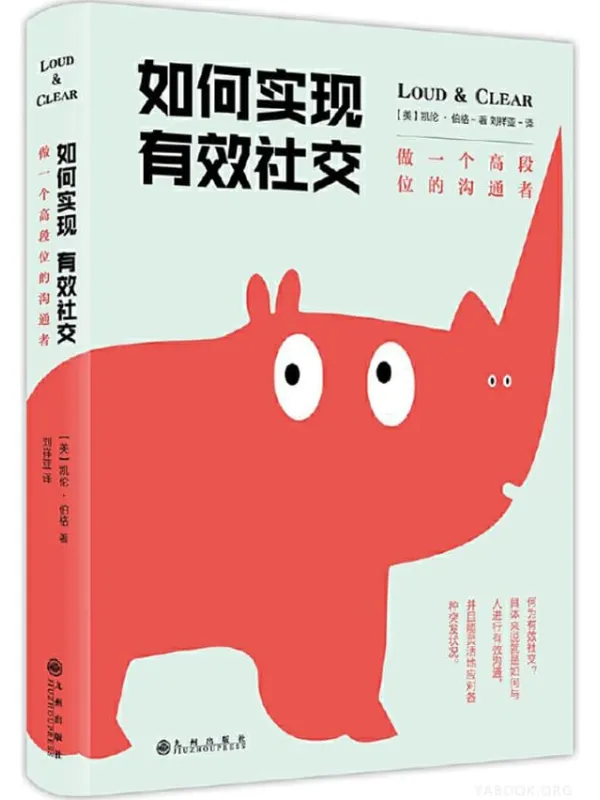 《如何实现有效社交：做一个高段位的沟通者》封面图片
