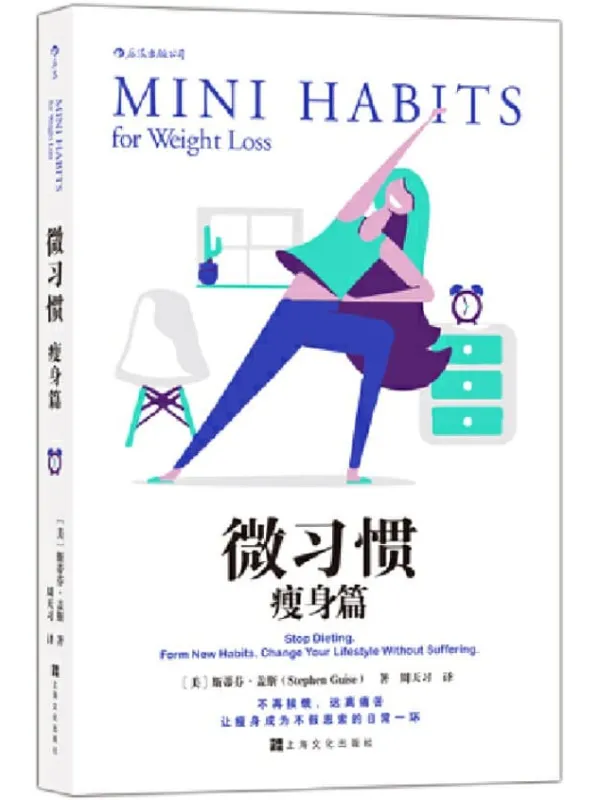 《微习惯·瘦身篇》(斯蒂芬·盖斯成名作《微习惯》之姐妹篇。瘦,不是饿出来的!远离痛苦,让瘦身成为不假思索的日常一环!)斯蒂芬·盖斯【文字版_PDF电子书_推荐】 《微习惯·瘦身篇,微习惯》封面图片