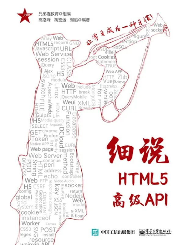 《细说HTML5高级API》高洛峰_电子工业【文字版_PDF电子书_推荐】 《细说HTML5高级API》封面图片