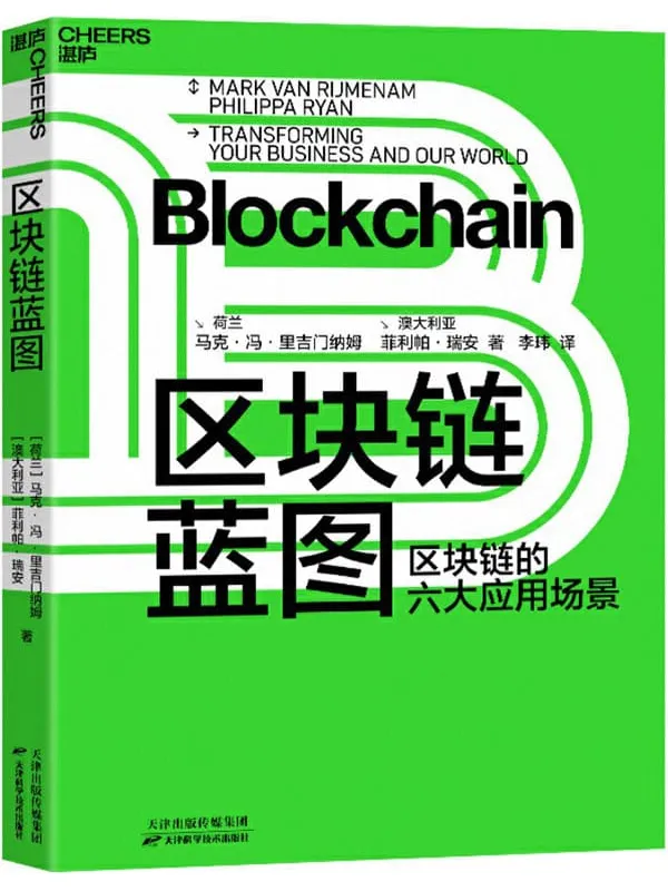《区块链蓝图》封面图片