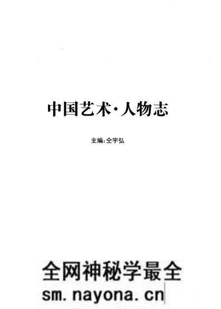 《中国艺术人物志》.pdf电子版_其他志预览图1 《中国艺术人物志》.pdf电子版_其他志预览图1
