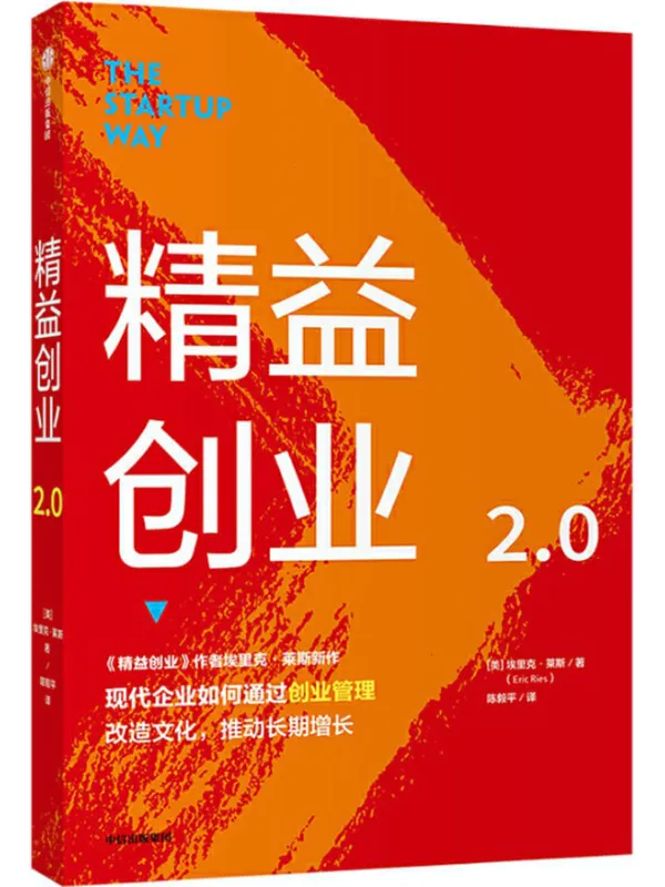 《精益创业2.0,精益创业》封面图片