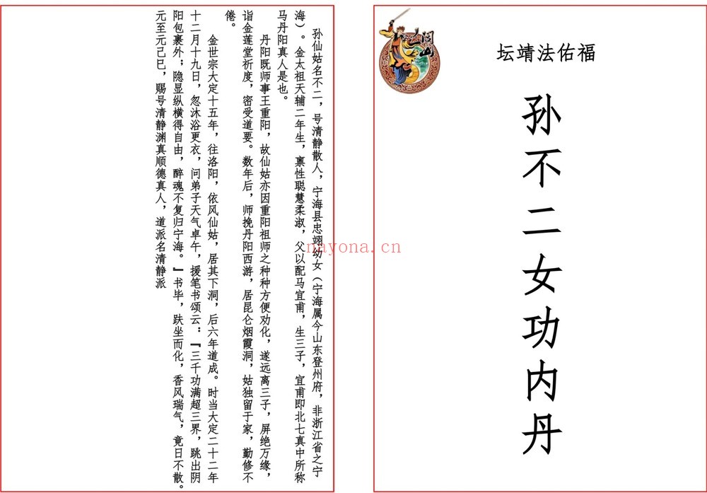 《不二女功内丹修行诀》PDF电子书（22页）