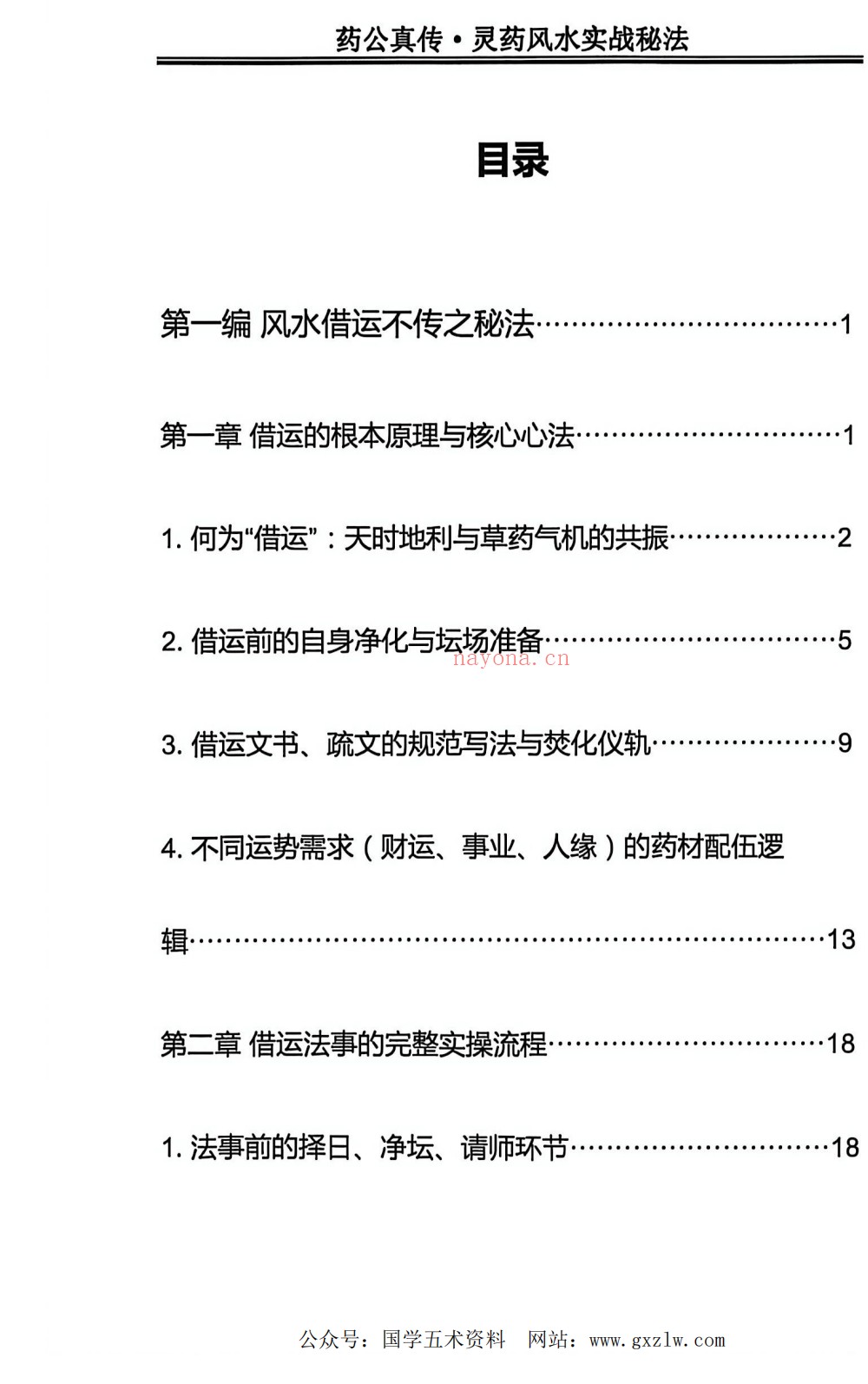 药公真传灵药风水实战秘法202页电子版 ：