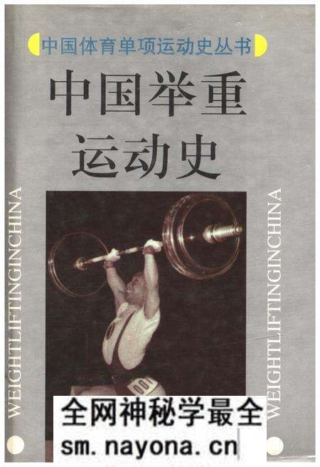 《中国举重运动史》.pdf电子版_其他志预览图