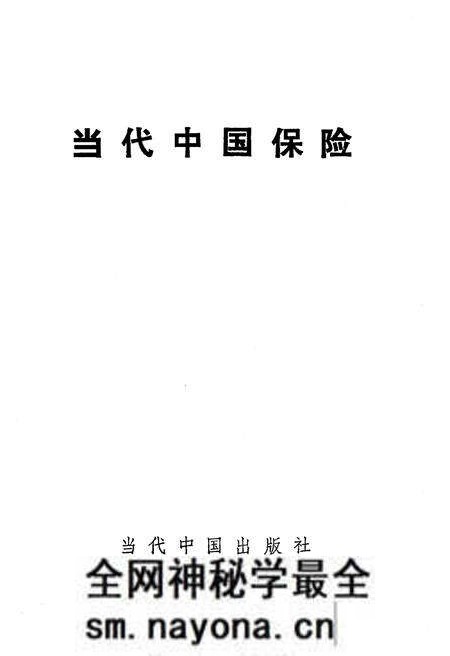 《当代中国保险 当代中国丛书》.pdf电子版_其他志预览图1 《当代中国保险 当代中国丛书》.pdf电子版_其他志预览图1