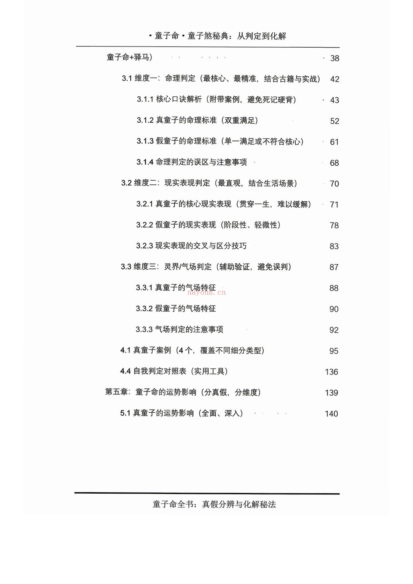 《童子命·童子煞秘典从判定到化解》PDF电子书（280页）