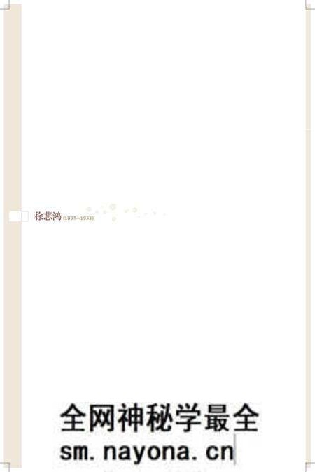 《百年巨匠 徐悲鸿》.pdf电子版_其他志预览图3 《百年巨匠 徐悲鸿》.pdf电子版_其他志预览图3