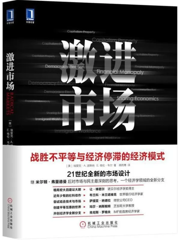 《激进市场》封面图片