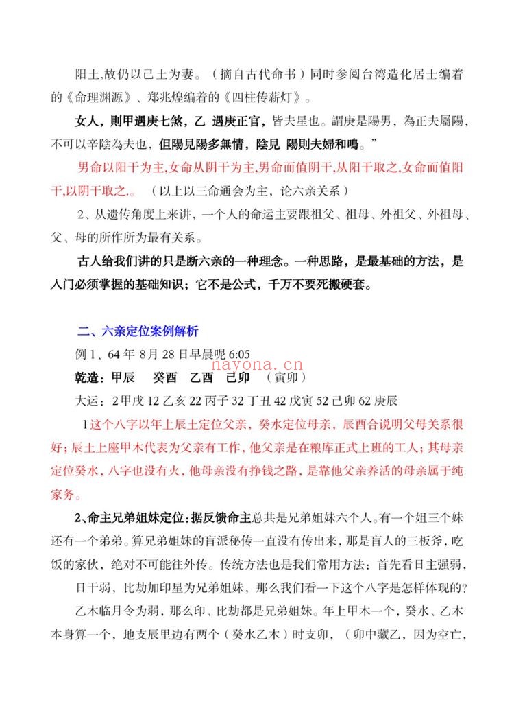 《盲派八字做功技法》PDF电子书（63页）