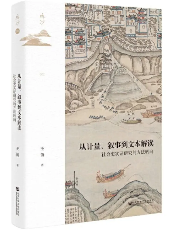 《从计量、叙事到文本解读：社会史实证研究的方法转向》封面图片