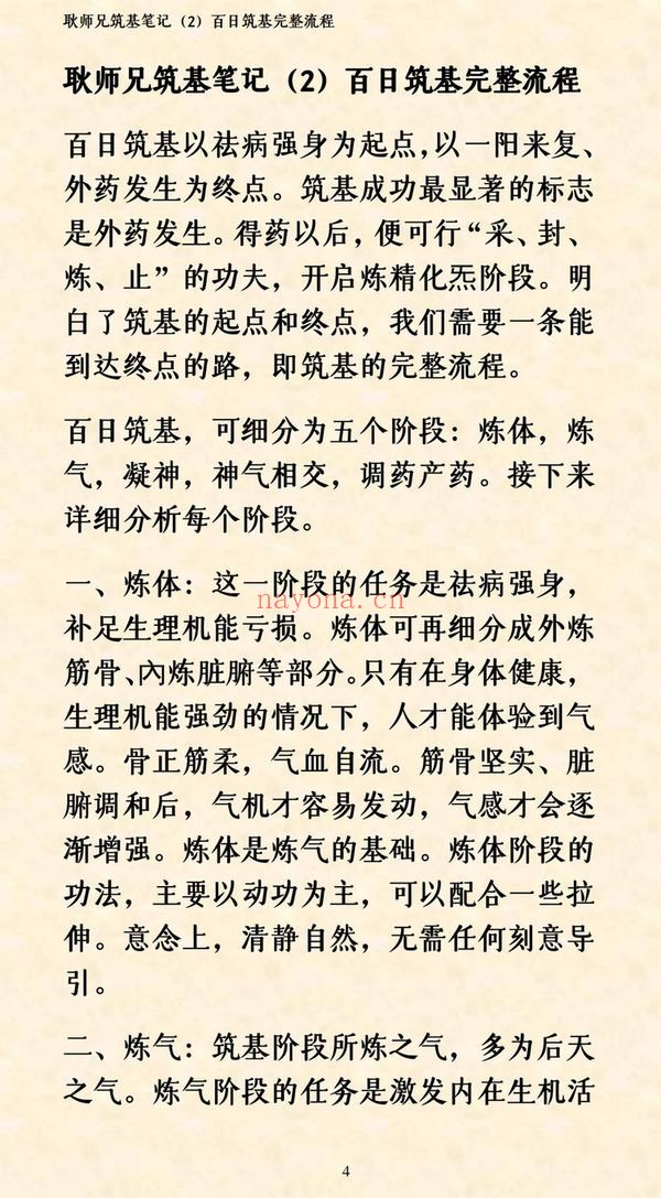 《92筑基笔记耿道心》PDF电子书（109页）