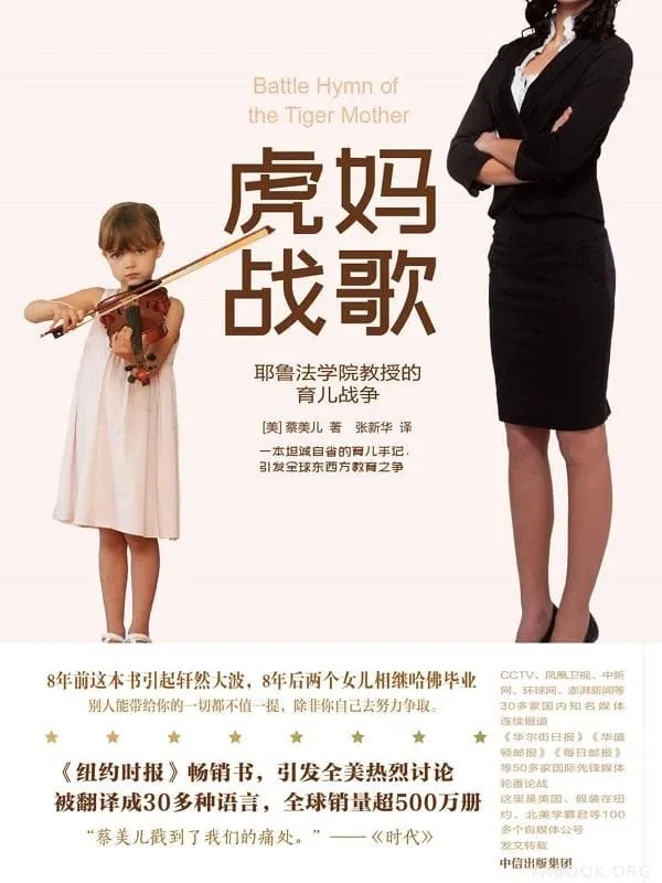 《虎妈战歌》蔡美儿【文字版_PDF电子书_推荐】 《虎妈战歌》封面图片