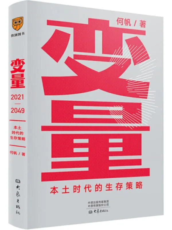 《变量3：本土时代的生存策略》封面图片
