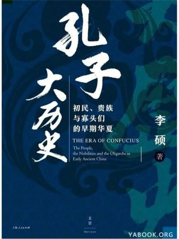 《孔子大历史: 初民、贵族与寡头们的早期华夏》封面图片