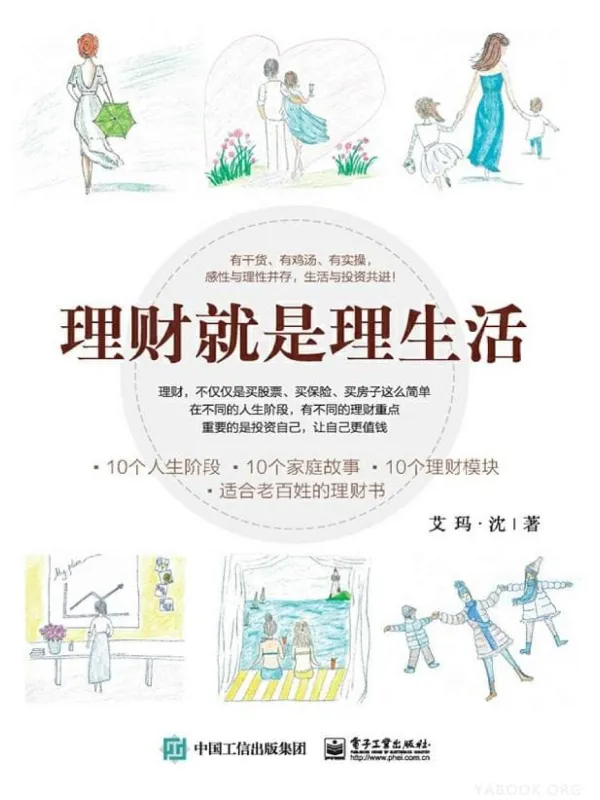 《理财就是理生活》艾玛·沈【文字版_PDF电子书_推荐】 《理财就是理生活》封面图片