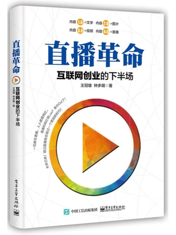 《直播革命:互联网创业的下半场》王冠雄【文字版_PDF电子书_推荐】 《直播革命:互联网创业的下半场》封面图片