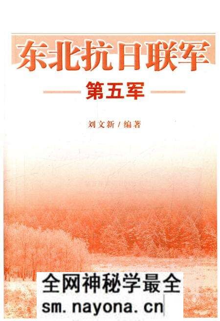 《东北抗日联军 第五军》.pdf电子版_其他志预览图1
